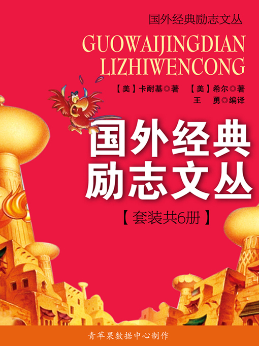 Title details for 国外经典励志文丛（套装共6册） by [美]卡耐基 - Available